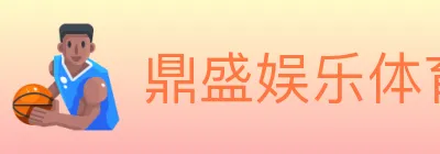 鼎盛娱乐体育 logo